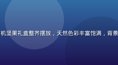 欧美精品健康食品有机坚果礼盒整齐摆放，天然色彩丰富饱满，背景为干净白色厨房台面