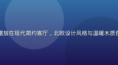 欧美精品家居生活用品摆放在现代简约客厅，北欧设计风格与温暖木质色调营造高品质生活氛围