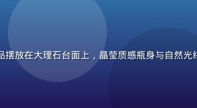 欧美精品护肤套装产品摆放在大理石台面上，晶莹质感瓶身与自然光线交相辉映，高端精致