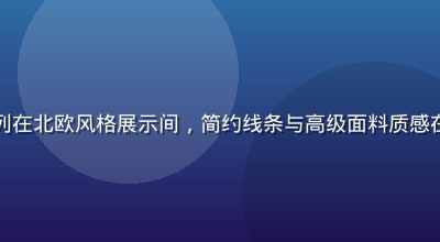 欧美精品轻奢服饰陈列在北欧风格展示间，简约线条与高级面料质感在柔和灯光下尽显品味