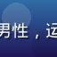 用户刘子轩头像，年轻男性，运动休闲风格，户外背景